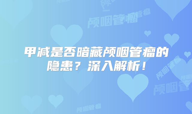甲减是否暗藏颅咽管瘤的隐患？深入解析！