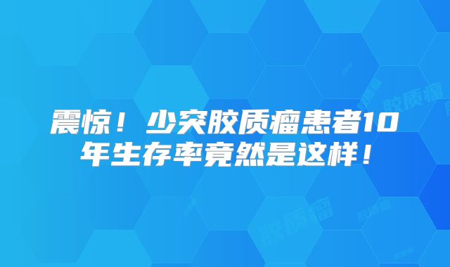 震惊！少突胶质瘤患者10年生存率竟然是这样！