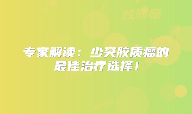 专家解读：少突胶质瘤的最佳治疗选择！