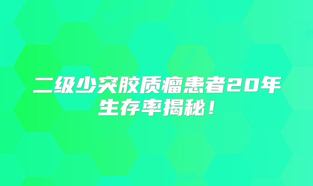 二级少突胶质瘤患者20年生存率揭秘！