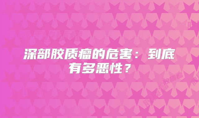 深部胶质瘤的危害：到底有多恶性？