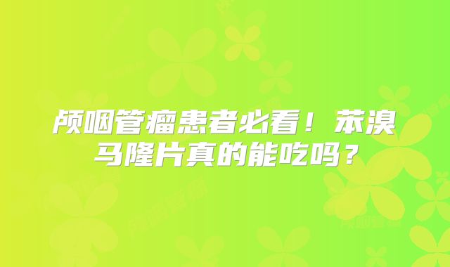 颅咽管瘤患者必看！苯溴马隆片真的能吃吗？