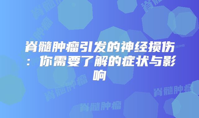 脊髓肿瘤引发的神经损伤：你需要了解的症状与影响