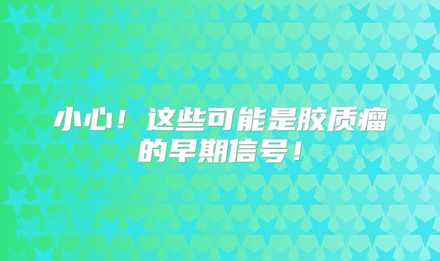 小心！这些可能是胶质瘤的早期信号！