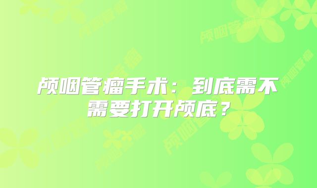 颅咽管瘤手术：到底需不需要打开颅底？