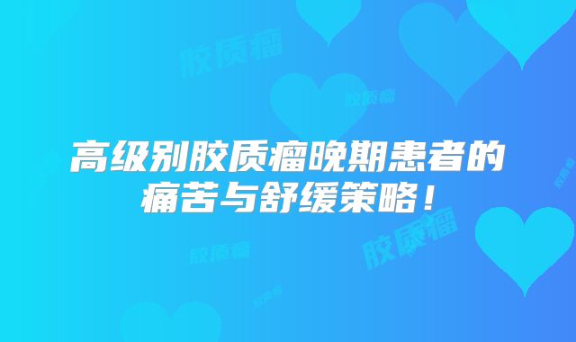 高级别胶质瘤晚期患者的痛苦与舒缓策略！