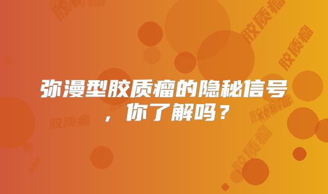 弥漫型胶质瘤的隐秘信号，你了解吗？