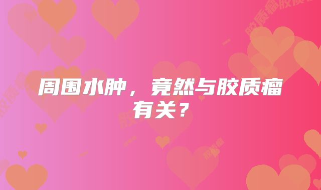 周围水肿，竟然与胶质瘤有关？