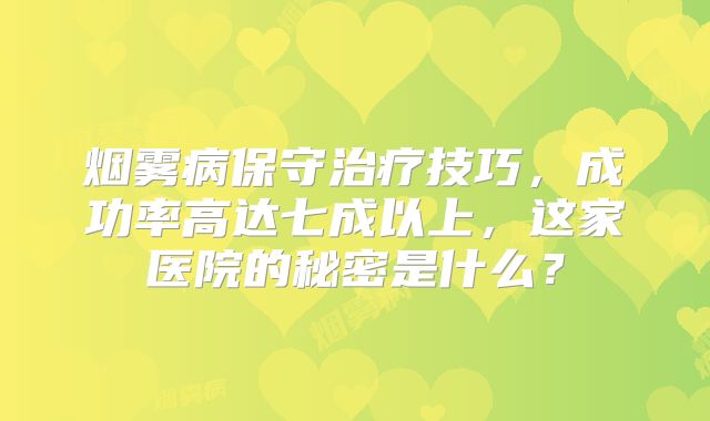 烟雾病保守治疗技巧，成功率高达七成以上，这家医院的秘密是什么？