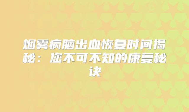 烟雾病脑出血恢复时间揭秘：您不可不知的康复秘诀