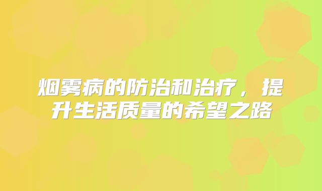烟雾病的防治和治疗，提升生活质量的希望之路