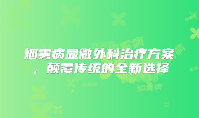 烟雾病显微外科治疗方案，颠覆传统的全新选择
