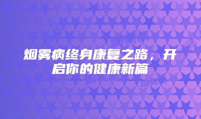 烟雾病终身康复之路，开启你的健康新篇