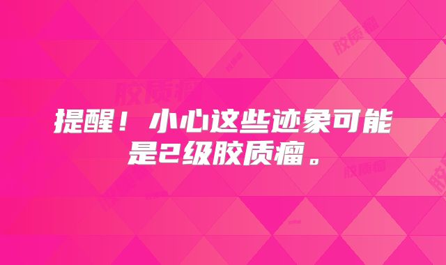 提醒！小心这些迹象可能是2级胶质瘤。