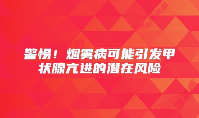 警惕！烟雾病可能引发甲状腺亢进的潜在风险