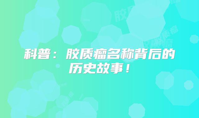 科普：胶质瘤名称背后的历史故事！