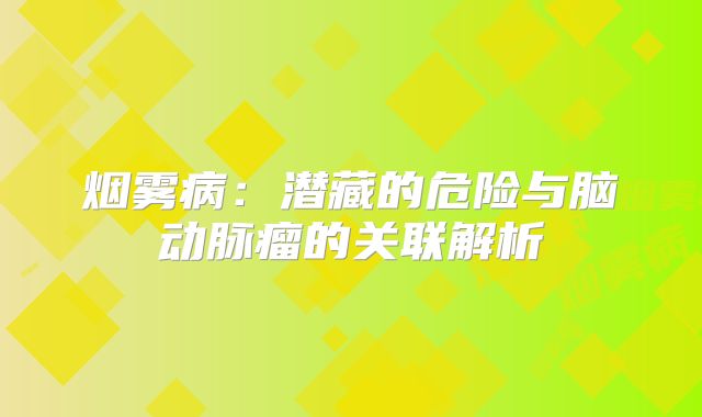 烟雾病：潜藏的危险与脑动脉瘤的关联解析