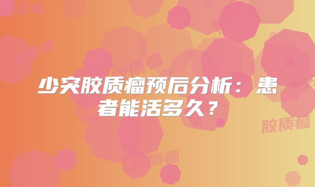 少突胶质瘤预后分析：患者能活多久？