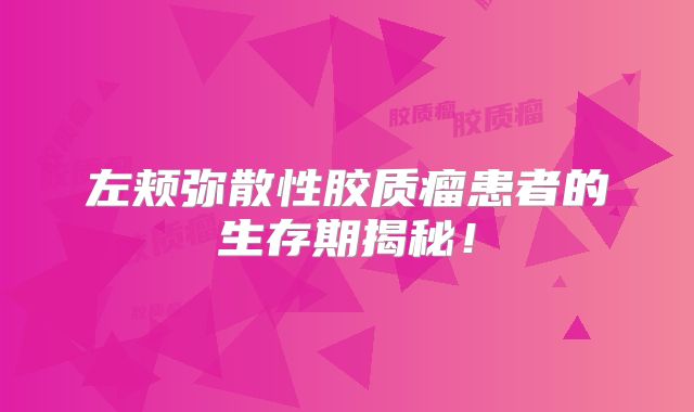 左颊弥散性胶质瘤患者的生存期揭秘！