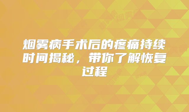 烟雾病手术后的疼痛持续时间揭秘，带你了解恢复过程