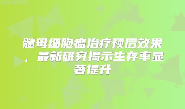 髓母细胞瘤治疗预后效果，最新研究揭示生存率显著提升