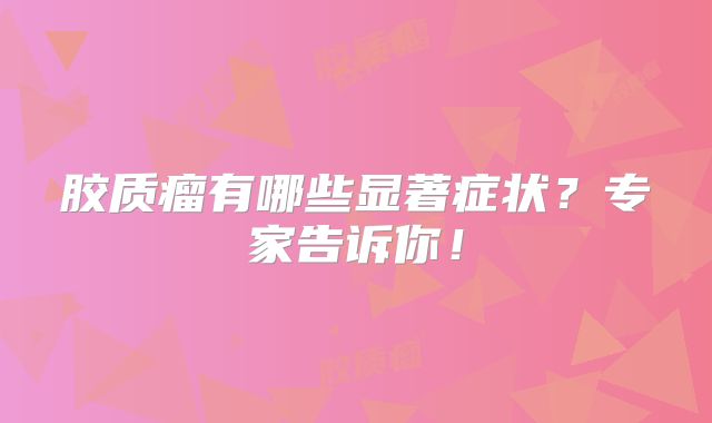 胶质瘤有哪些显著症状？专家告诉你！