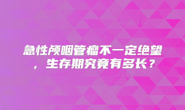 急性颅咽管瘤不一定绝望，生存期究竟有多长？