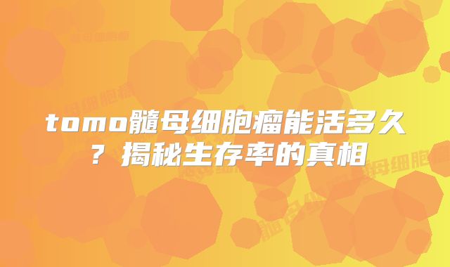 tomo髓母细胞瘤能活多久？揭秘生存率的真相