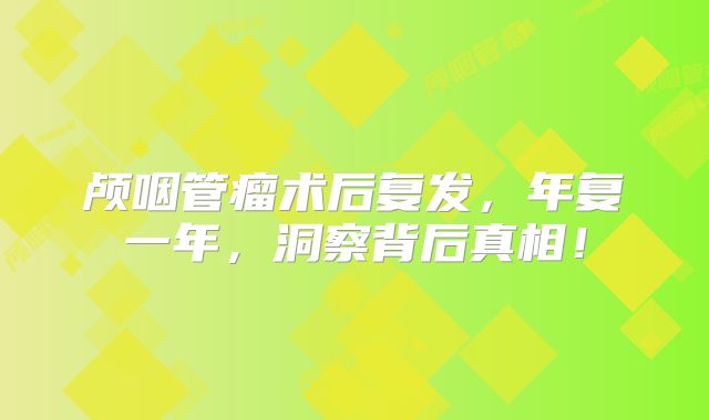 颅咽管瘤术后复发，年复一年，洞察背后真相！