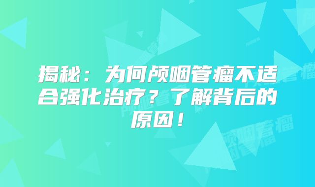揭秘：为何颅咽管瘤不适合强化治疗？了解背后的原因！