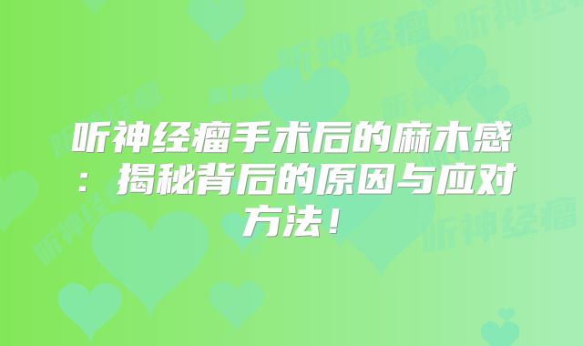听神经瘤手术后的麻木感：揭秘背后的原因与应对方法！