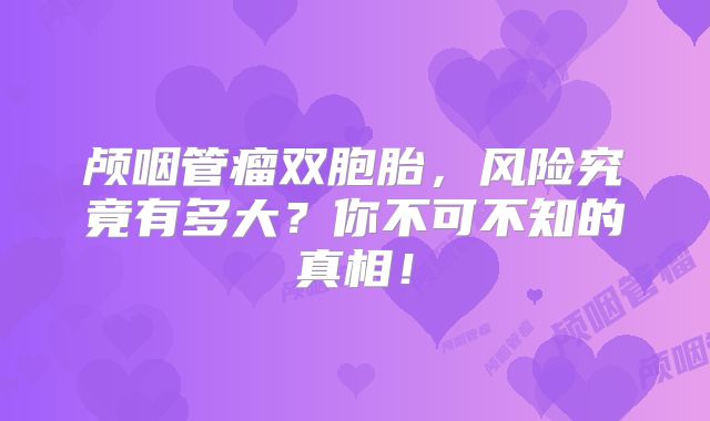 颅咽管瘤双胞胎，风险究竟有多大？你不可不知的真相！