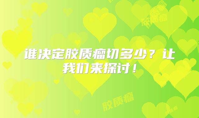谁决定胶质瘤切多少？让我们来探讨！