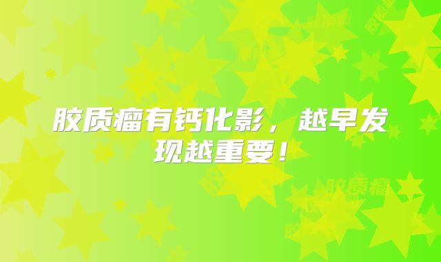 胶质瘤有钙化影，越早发现越重要！