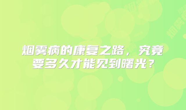 烟雾病的康复之路，究竟要多久才能见到曙光？