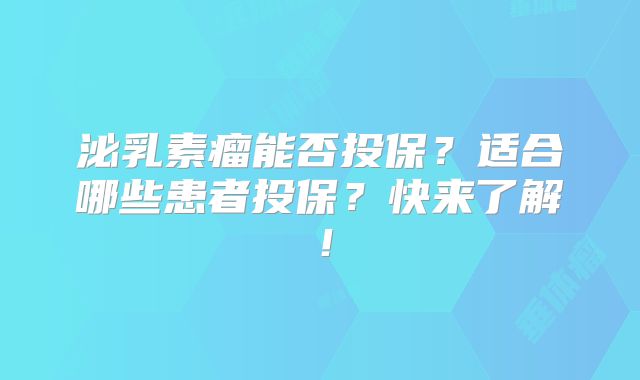 泌乳素瘤能否投保？适合哪些患者投保？快来了解！