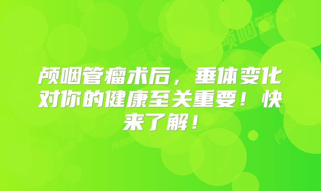 颅咽管瘤术后，垂体变化对你的健康至关重要！快来了解！