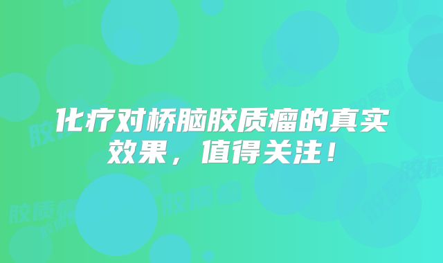 化疗对桥脑胶质瘤的真实效果，值得关注！