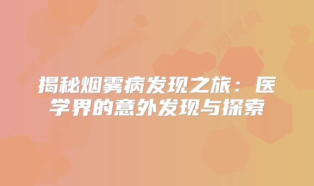 揭秘烟雾病发现之旅：医学界的意外发现与探索