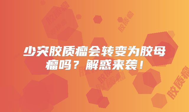 少突胶质瘤会转变为胶母瘤吗？解惑来袭！