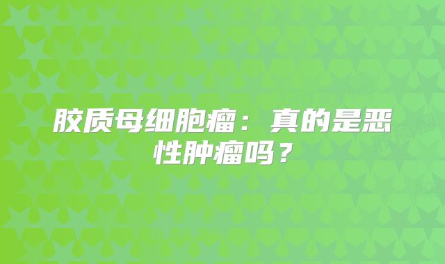 胶质母细胞瘤：真的是恶性肿瘤吗？