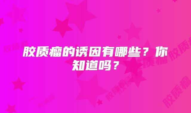 胶质瘤的诱因有哪些？你知道吗？