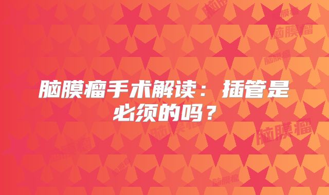 脑膜瘤手术解读：插管是必须的吗？