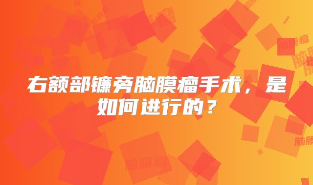 右额部镰旁脑膜瘤手术，是如何进行的？