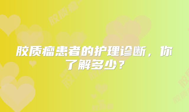 胶质瘤患者的护理诊断，你了解多少？