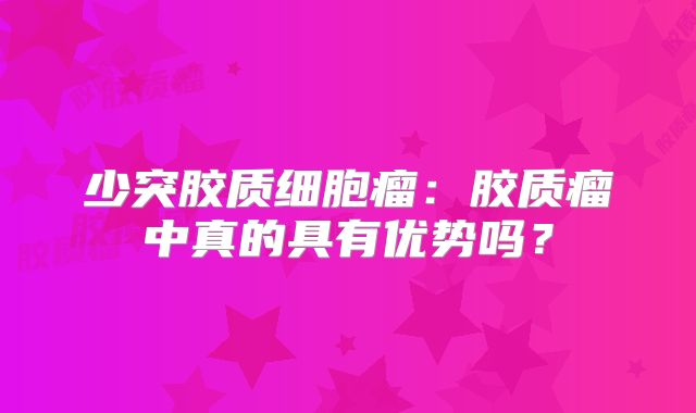少突胶质细胞瘤：胶质瘤中真的具有优势吗？