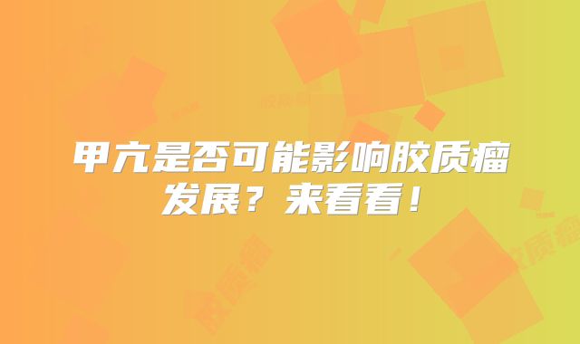 甲亢是否可能影响胶质瘤发展？来看看！