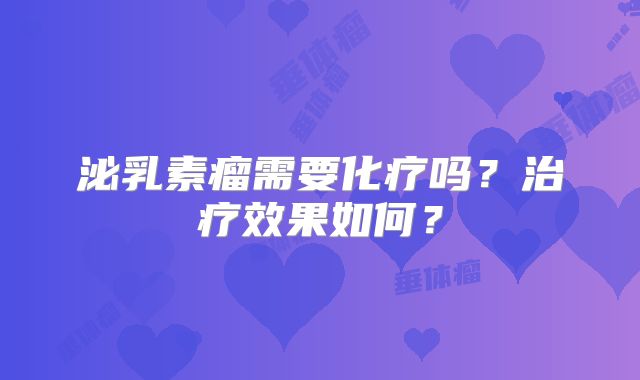 泌乳素瘤需要化疗吗？治疗效果如何？