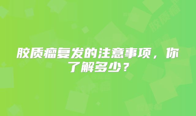 胶质瘤复发的注意事项，你了解多少？