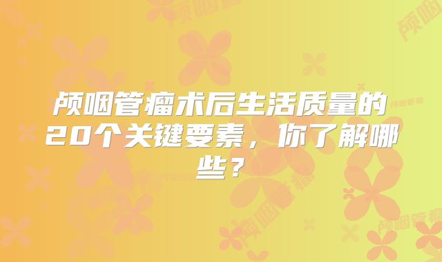 颅咽管瘤术后生活质量的20个关键要素，你了解哪些？